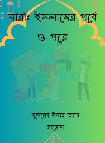 নারী ইসলামের পূর্বে ও পরে